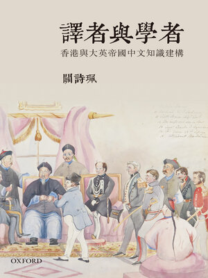 cover image of 譯者與學者